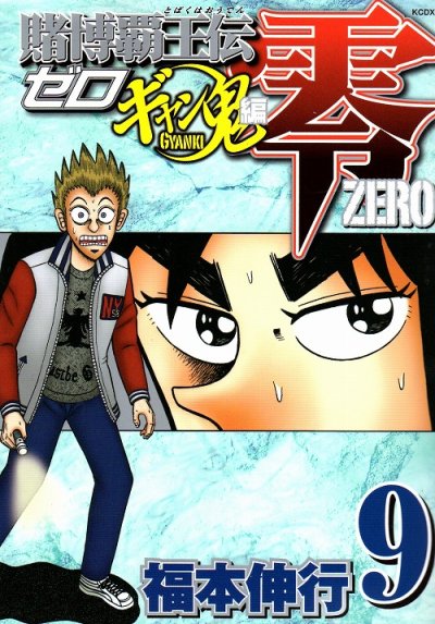 福本伸行の、漫画、賭博覇王伝零ギャン鬼編の表紙画像です。