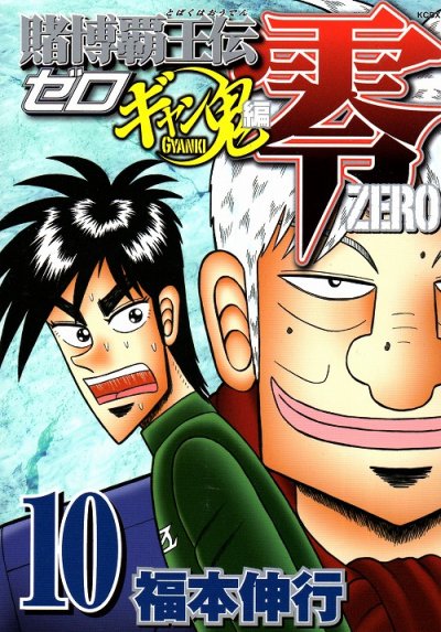 福本伸行の、漫画、賭博覇王伝零ギャン鬼編の最終巻です。