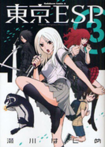 東京ESP、コミック本3巻です。漫画家は、瀬川はじめです。