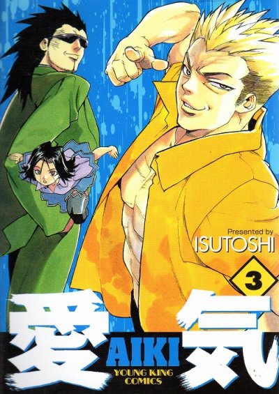 愛気AIKI、コミック本3巻です。漫画家は、ISUTOSHIです。