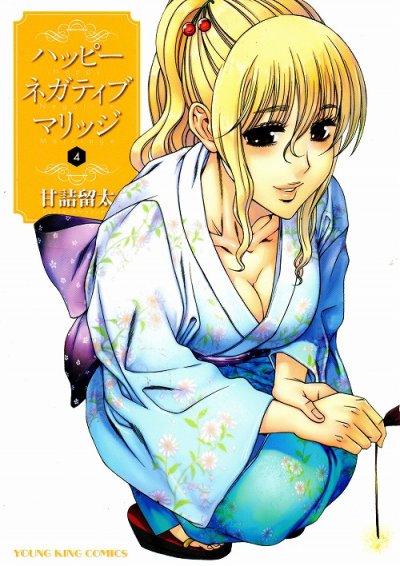 甘詰留太の、漫画、ハッピーネガティブマリッジの表紙画像です。