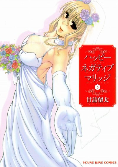 甘詰留太の、漫画、ハッピーネガティブマリッジの最終巻です。