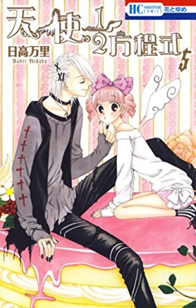 天使1/2方程式、コミックの5巻です。