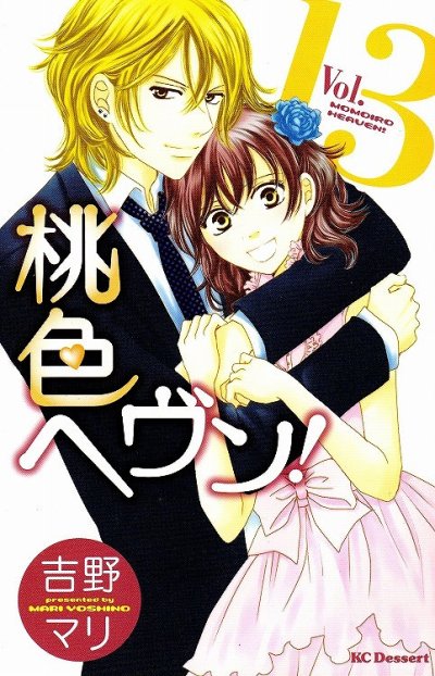 吉野マリの、漫画、桃色ヘヴンの最終巻です。