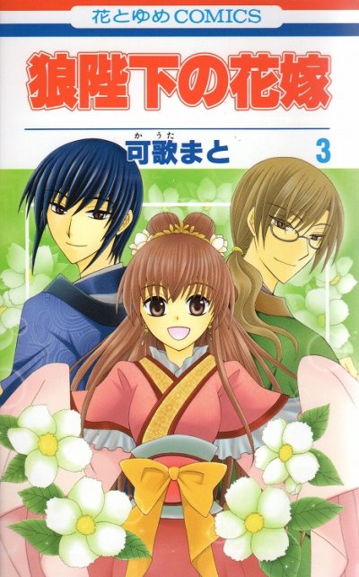 人気コミック、狼陛下の花嫁、単行本の3巻です。漫画家は、可歌まとです。