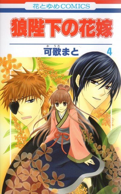 人気マンガ、狼陛下の花嫁、漫画本の4巻です。作者は、可歌まとです。