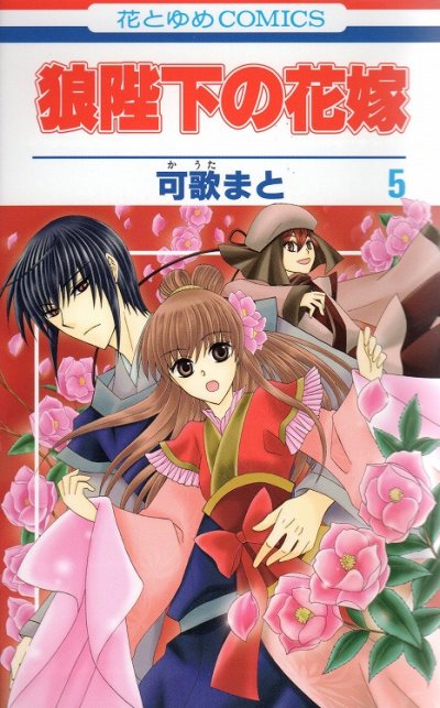 狼陛下の花嫁、コミックの5巻です。