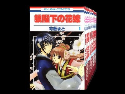 狼陛下の花嫁、漫画全巻コミックセットです。