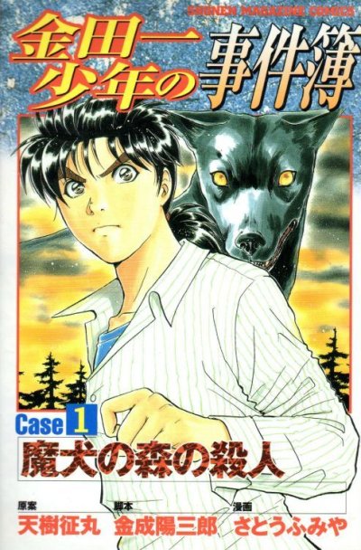 金田一少年の事件簿caseシリーズ、コミック1巻です。漫画の作者は、さとうふみやです。