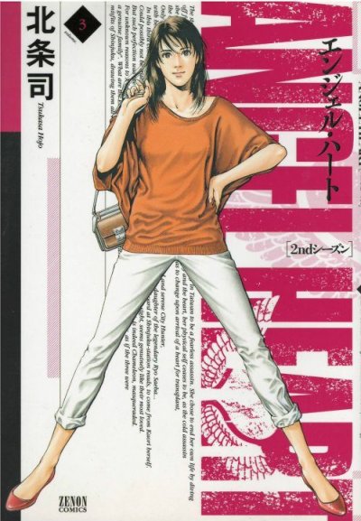 人気コミック、エンジェルハート2ndシーズン、単行本の3巻です。漫画家は、北条司です。
