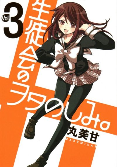 生徒会のヲタのしみ。、コミック本3巻です。漫画家は、丸美甘です。