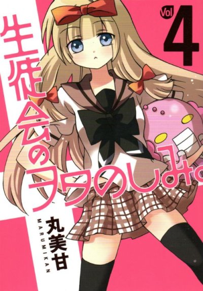 丸美甘の、漫画、生徒会のヲタのしみ。の表紙画像です。