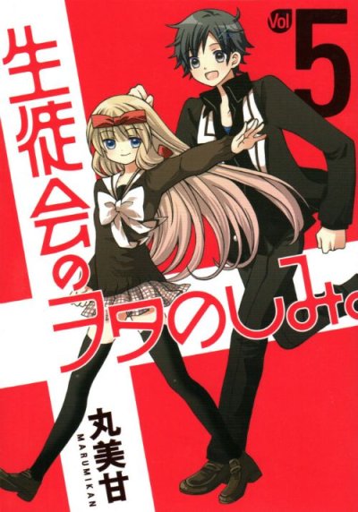 丸美甘の、漫画、生徒会のヲタのしみ。の最終巻です。