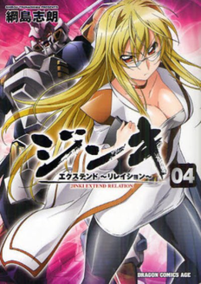 人気マンガ、ジンキエクステンドリレイション、漫画本の4巻です。作者は、綱島志朗です。