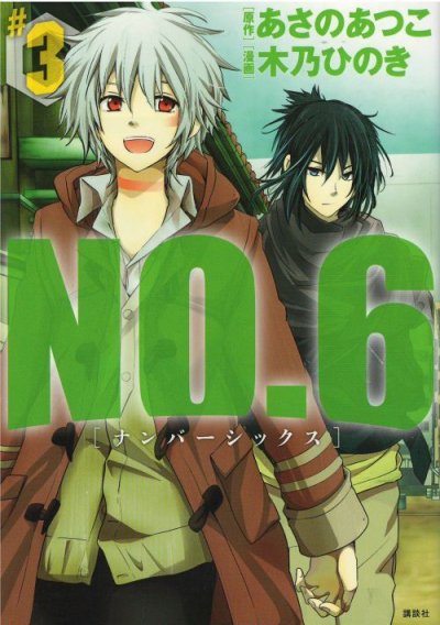画像3: NO.6 木乃ひのき ナンバーシックス あさのあつこ