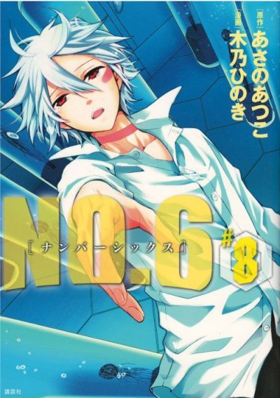 画像4: NO.6 木乃ひのき ナンバーシックス あさのあつこ