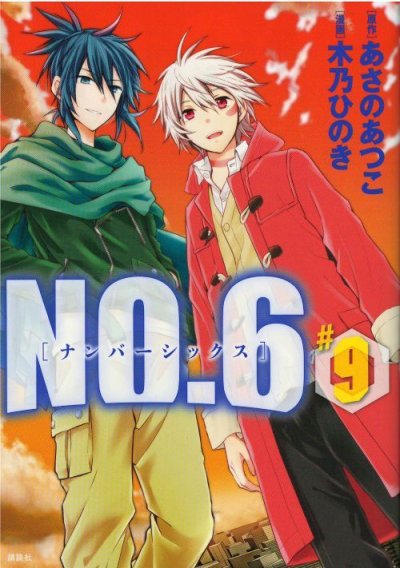 画像5: NO.6 木乃ひのき ナンバーシックス あさのあつこ