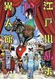 山口譲司の、漫画、江戸川乱歩異人館の表紙画像です。