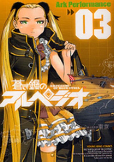 人気コミック、蒼き鋼のアルペジオ、単行本の3巻です。漫画家は、ArkPerformanceです。