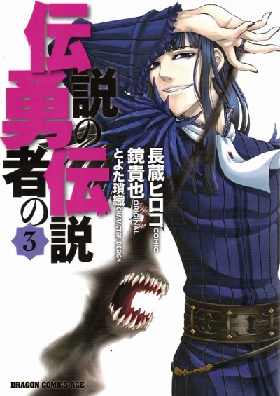 伝説の勇者の伝説、コミック本3巻です。漫画家は、長蔵ヒロコです。