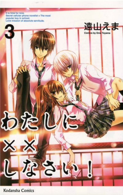 わたしに××しなさい、コミック本3巻です。漫画家は、遠山えまです。