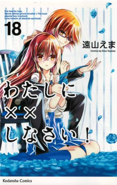 遠山えまの、漫画、わたしに××しなさいの表紙画像です。