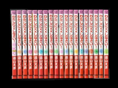 わたしに××しなさい、漫画本を全巻コミックセットで販売しています。