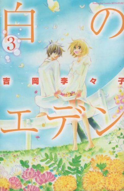 白のエデン、コミック本3巻です。漫画家は、吉岡李々子です。