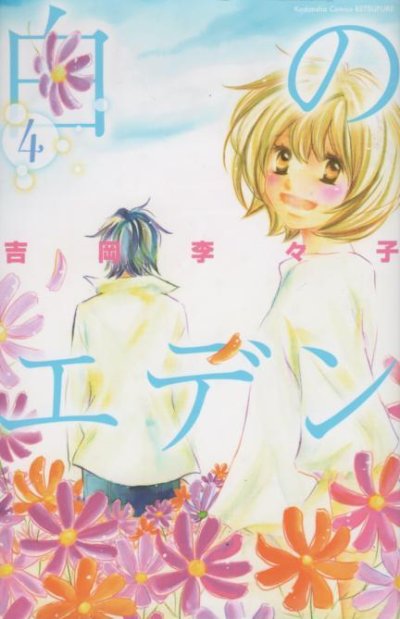 吉岡李々子の、漫画、白のエデンの表紙画像です。
