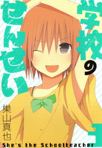学校のせんせい、コミック本3巻です。漫画家は、巣山真也です。