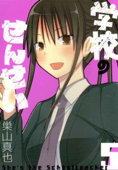 巣山真也の、漫画、学校のせんせいの最終巻です。