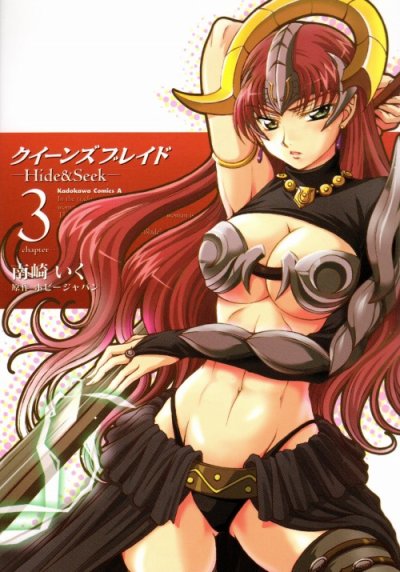 クイーンズブレイド、コミック本3巻です。漫画家は、南崎いくです。