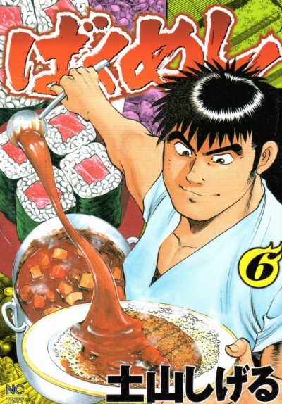 土山しげるの、漫画、ばくめしの最終巻です。