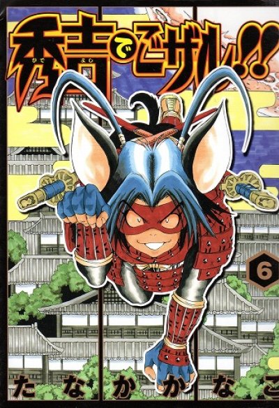 たなかかなこの、漫画、秀吉でごザルの表紙画像です。