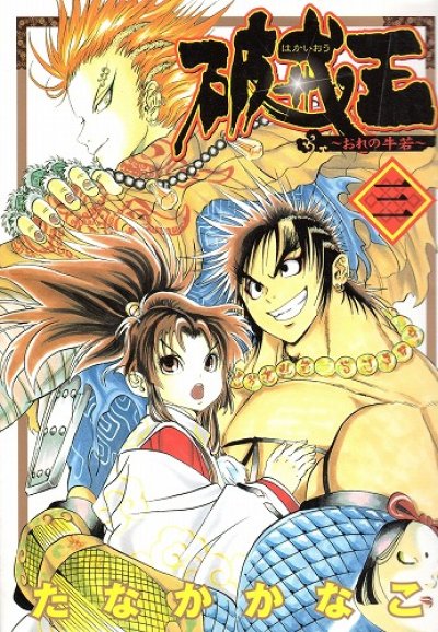 破戒王おれの牛若、コミック本3巻です。漫画家は、たなかかなこです。