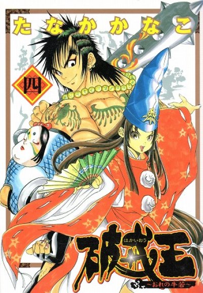 たなかかなこの、漫画、破戒王おれの牛若の表紙画像です。