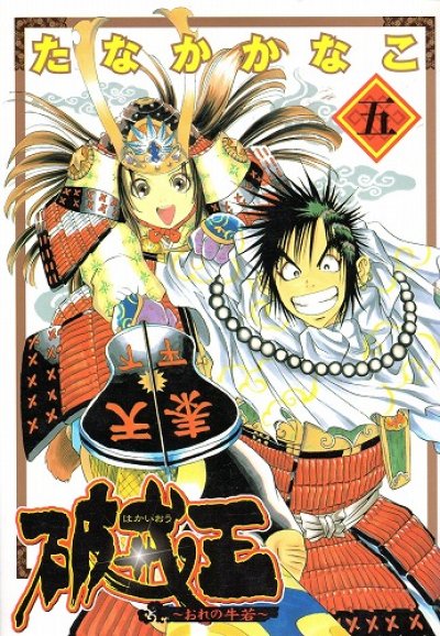 たなかかなこの、漫画、破戒王おれの牛若の最終巻です。