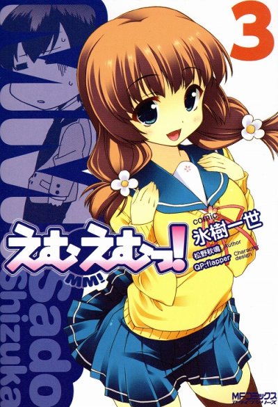 えむえむっ、コミック本3巻です。漫画家は、氷樹一世です。