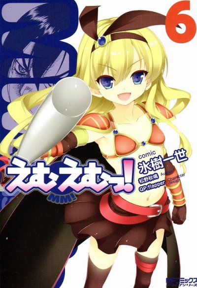 氷樹一世の、漫画、えむえむっの表紙画像です。