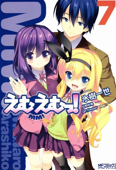 氷樹一世の、漫画、えむえむっの最終巻です。