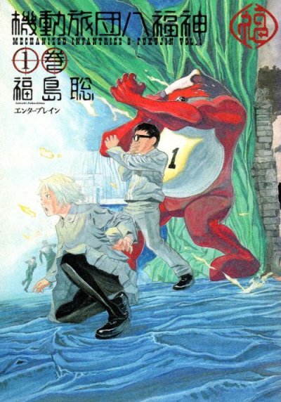 機動旅団八福神、コミック1巻です。漫画の作者は、福島聡です。
