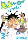 先生がいっぱい、コミック本3巻です。漫画家は、安田弘之です。