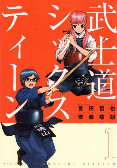 武士道シックスティーン、コミック1巻です。漫画の作者は、安藤慈朗です。