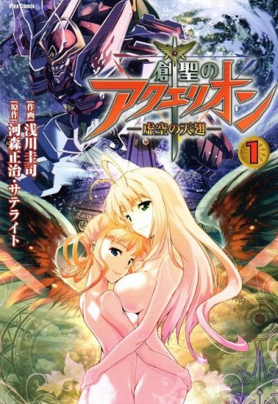 創聖のアクエリオン虚空の天翅、コミック1巻です。漫画の作者は、浅川圭司です。