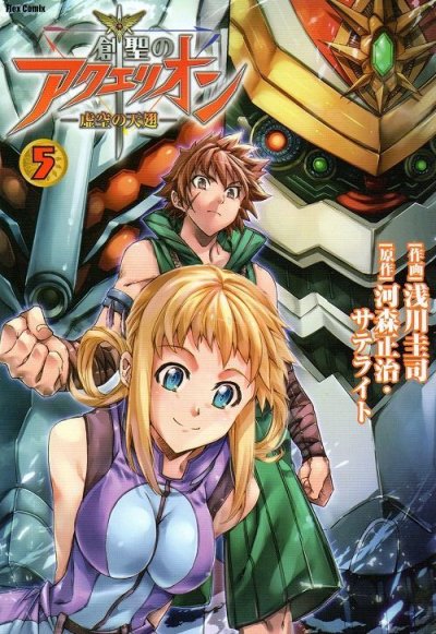 浅川圭司の、漫画、創聖のアクエリオン虚空の天翅の表紙画像です。