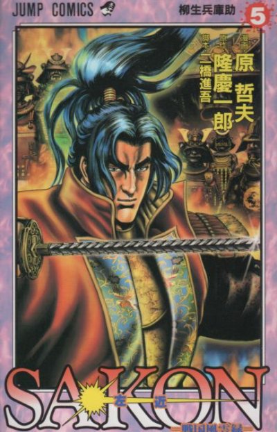 原哲夫の、漫画、SAKON戦国風雲録の表紙画像です。