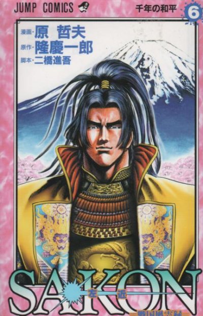 原哲夫の、漫画、SAKON戦国風雲録の最終巻です。