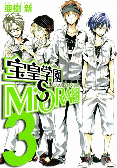 宝皇学園MiSORA組、コミック本3巻です。漫画家は、亜樹新です。