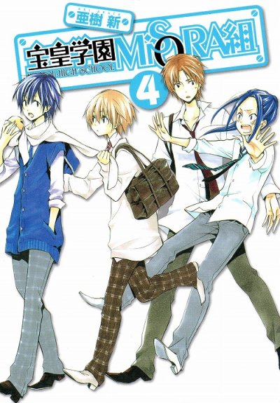 亜樹新の、漫画、宝皇学園MiSORA組の表紙画像です。