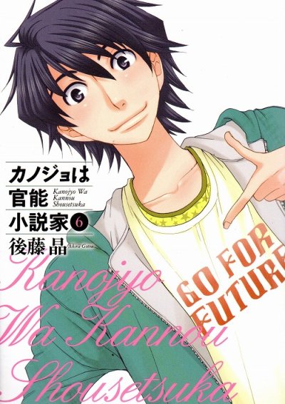 後藤晶の、漫画、カノジョは官能小説家の最終巻です。